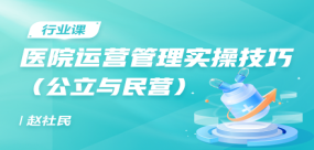 醫(yī)院運(yùn)營(yíng)管理實(shí)操技巧（公立與民營(yíng)）