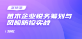 苗木企业税务筹划与风险防控实战