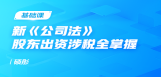 新《公司法》股东出资涉税全掌握