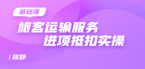 旅客運輸服務(wù)進(jìn)項抵扣實操