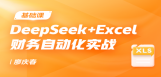 DeepSeek财务自动化实战
