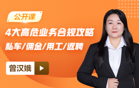 【免费】4大高危业务合规攻略：私车/佣金/用工/返聘