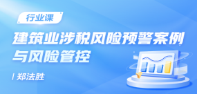 建筑業(yè)涉稅風(fēng)險預(yù)警案例與風(fēng)險管控