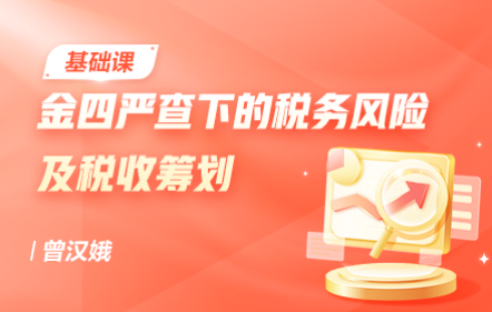 金四严查下的税务风险及税收筹划