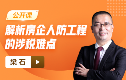 【免費】解析房企人防工程的涉稅難點