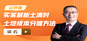 【免費】實案解析土清時土地成本分攤方法