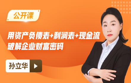 用資產負債表+利潤表+現金流破解企業財富密碼