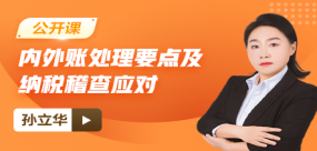 【免费】内外账处理要点及纳税稽查应对