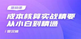 成本核算实战精要：从小白到精通