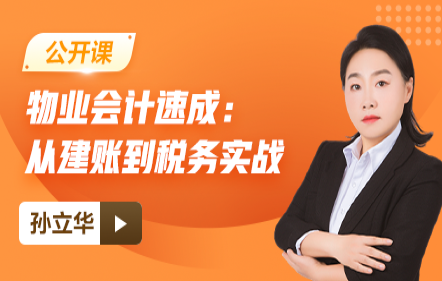 【免费课】物业会计速成：从建账到税务实战