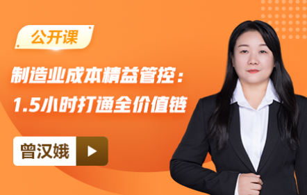 【免费】制造业成本精益管控：1.5小时打通全价值链
