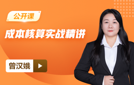 【免费】成本核算实战精讲