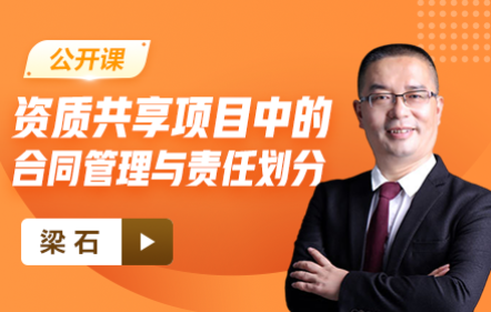 【免费课】资质共享项目中的合同管理与责任划分