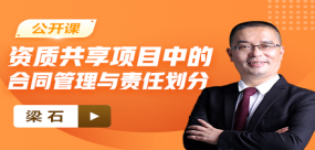 【免费课】资质共享项目中的合同管理与责任划分