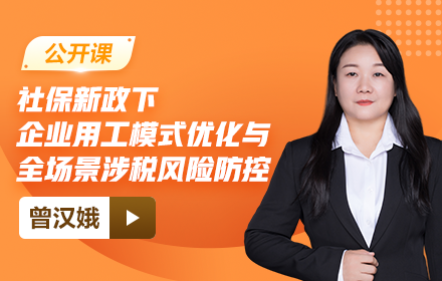 社保新政下-企业用工模式优化与全场景涉税风险防控