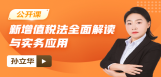 【免费】新增值税法全面解读与实务应用