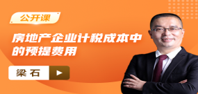 【免費】房地產企業(yè)計稅成本中的預提費用