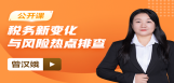 【免费】税务新变化与风险热点排查