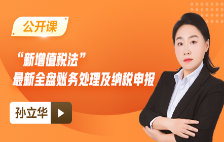 【免费】“新增值税法”最新全盘账务处理及纳税申报
