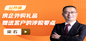 【免费】房企外购礼品赠送客户的涉税要点