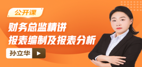 【免费】财务总监精讲报表编制及报表分析