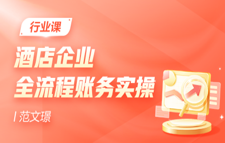 酒店企業(yè)全流程賬務(wù)實(shí)操