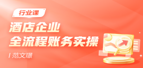 酒店企業(yè)全流程賬務(wù)實(shí)操