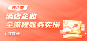 酒店企业全流程账务实操