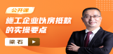 【免费课】施工企业以房抵款的实操要点