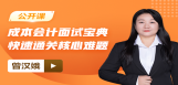 【免费】成本会计面试宝典：快速通关核心难题