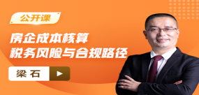 【免费】房企成本核算税务风险与合规路径