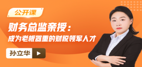 【免费】财务总监亲授：成为老板器重的财税领军人才