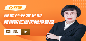 【免费】房地产开发企业所得税汇缴风险预管控