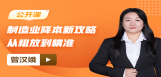 【免费】制造业降本新攻略：从粗放到精准
