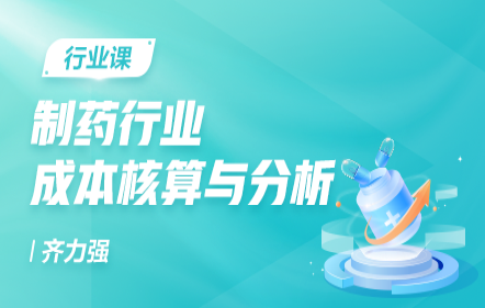 制药行业成本核算与分析