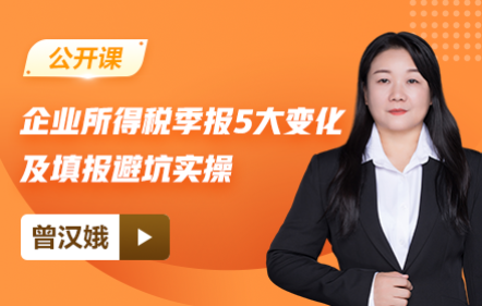【免费】企业所得税季报5大变化及填报避坑实操