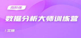 数据分析大师训练营