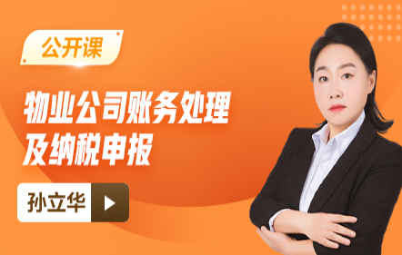 【免費】物業公司賬務處理及納稅申報