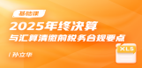 2025年终决算与汇算清缴前税务合规要点