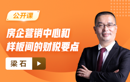 【免费】房企营销中心和样板间的财税要点