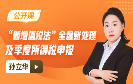 【免费】“新增值税法”全盘账处理及季度所得税申报