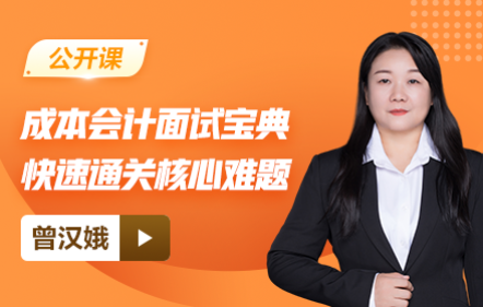 【免费】成本会计面试宝典：快速通关核心难题