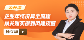 【免費】企業年終決算全流程：從關賬實操到風險規避
