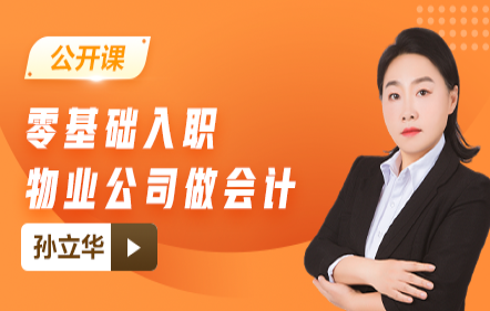 【免费】零基础入职物业公司做会计