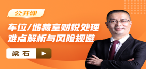 【免费】房地产车位/储藏室财税处理难点解析与风险规避