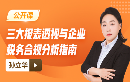 【免费】三大报表透视与企业税务合规分析指南