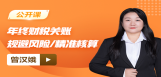 【免费】年终财税关账：规避风险/精准核算