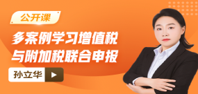 【免费】多案例学习增值税与附加税联合申报