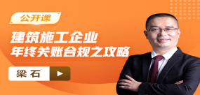【免费】建筑施工企业年终关账合规之攻略