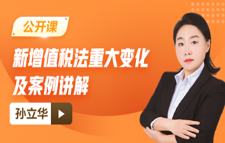 【免费】新增值税法重大变化及案例讲解